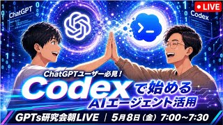 ChatGPTユーザー必見！ Codexで始める AIエージェント活用  GPTs研究会LIVE 5月8日（金）