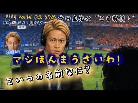 【日本vsオランダ】どこよりも細かい本田圭佑のこま解説!【前半】文字起こし