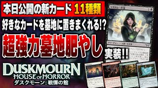 【MTG最新情報】好きなカードを墓地に置きまくれる超強力墓地肥やしカードが登場！！ 新セット『ダスクモーン：戦慄の館』の新公開カード11種類を徹底解説【ダスクモーン：戦慄の館】