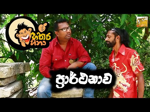 හතර හිනා | Hathara Hina | Episode 01 -  ප්‍රාර්ථනාව