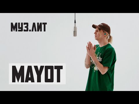 МУЗ.ЛИТ: MAYOT - до сих пор [Live]