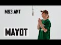 МУЗ.ЛИТ: MAYOT - до сих пор [Live]