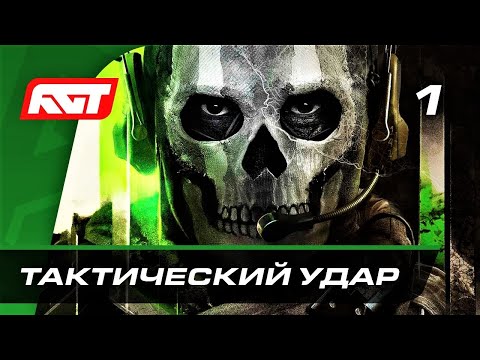 Прохождение Call of Duty: Modern Warfare 2 (2022) — Часть 1: Тактический удар