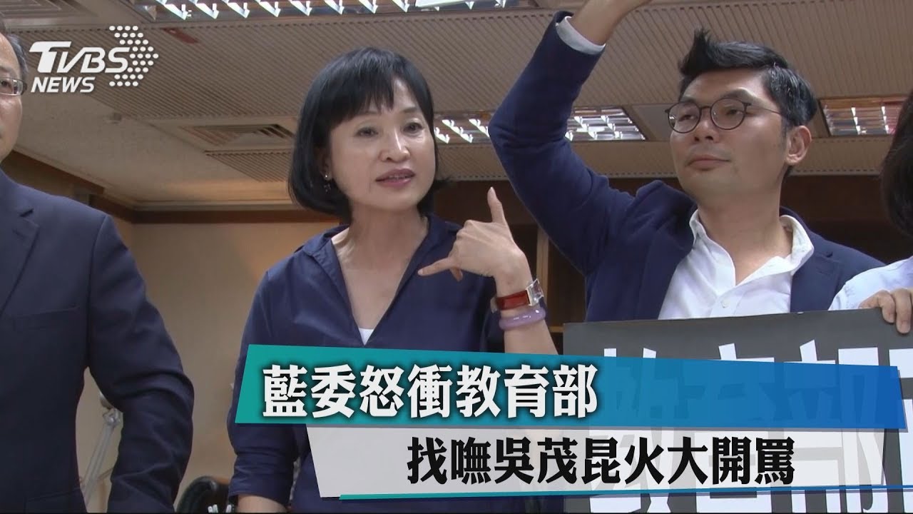 藍委怒衝教育部 找嘸吳茂昆火大開罵
