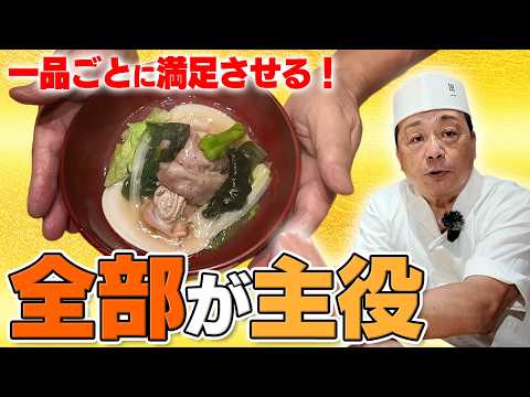 なぜ大将は普通のコース料理をやらないのか｜一品ごとを主役にする「喰い切り料理」を実演・実食