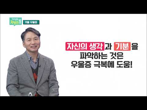 2020/11/27 TV닥터처방전 - 마음의 감기, 겨울 우울증