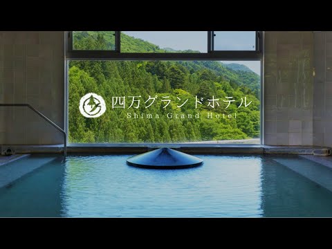 群馬 四万温泉 【 四万グランドホテル 】