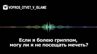 Могу ли я не ходить в мечеть, если болею гриппом?