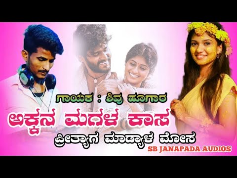 kannada new janapada song#akkana magala kasa#preetyaga madyal mosa#new song #gayak Humara#ukjanapada