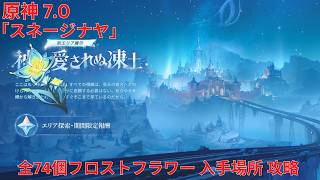 【原神】「スネージナヤ」・霜月 全74個フロストフラワー 入手場所 攻略【Genshin Impact】