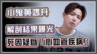 黃鴻升大體移往板殯!將解剖釐清真正死因