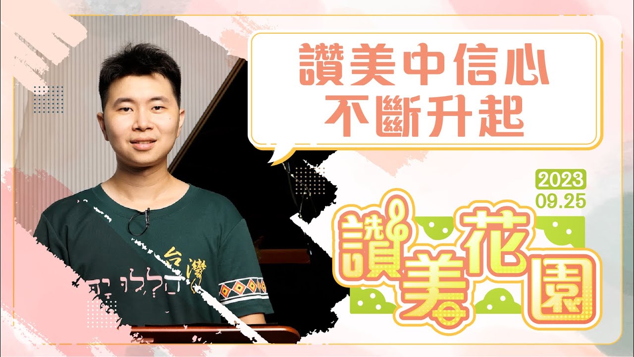 讚美中信心不斷升起