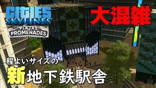 【Cities:Skylines】#28 DLCで追加された新駅舎が繁盛しすぎて大変なことになってます【シティーズスカイライン】