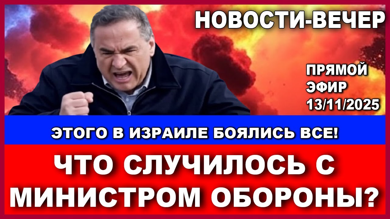 Этого в Израиле давно боялись! Что случилось с Министром обороны?!! Новости-в?