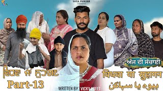 Download lagu Vidhwa Ja Suhagan | EPISODE-13 | ਵਿਧਵਾ ਜਾ ਸੁਹਾਗਣ | विधवा या सुहागन #trending #sadapunjab  mp3