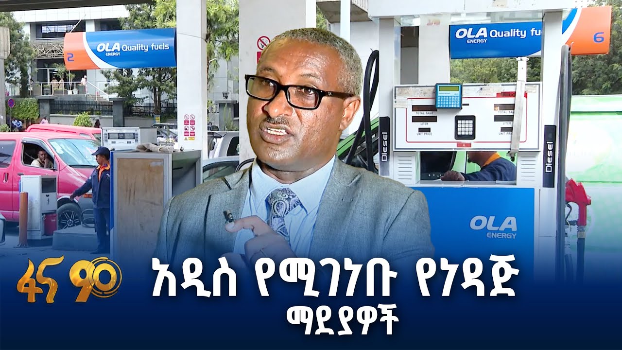 የነዳጅ ማደያዎች የአገልግሎት አሰጣጥ