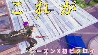 【フォートナイト】これがSwitch勢最弱の王のシーズンX初ビクロイ！