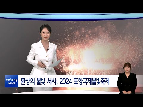 2024년 6월 3일 뉴스in포항