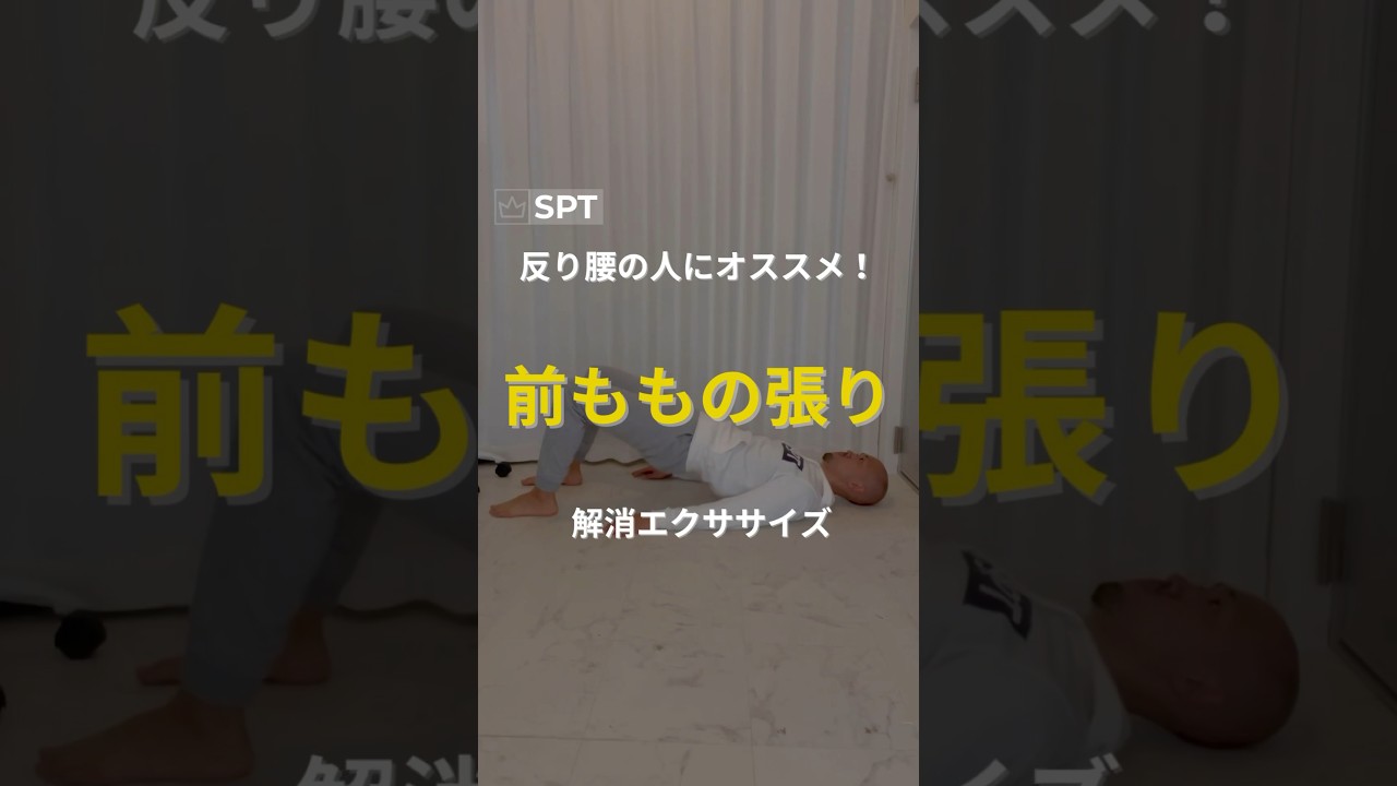 反り腰の人にオススメ！前ももの張り解消エクササイズ