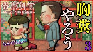 螢幕判官 ~Behind The Screen~ こんな父親は嫌だ…幼年時期〜学園時期　実況プレイ Part3　NintendoSwitch