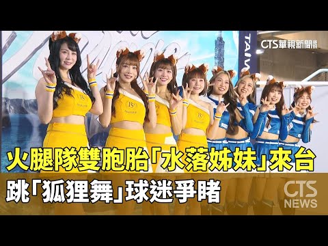 火腿隊雙胞胎「水落姊妹」來台　跳「狐狸舞」球迷爭睹