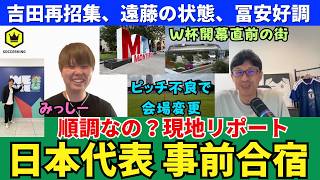 日本代表の事前合宿、順調なの？W杯開幕直前の雰囲気は？ピッチ不良で会場変更、吉田麻也の再招集、遠藤航の状態。メキシコメディアに大人気の久保建英。冨安健洋は好調。｜ミッシーの現地リポート VOL1