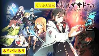 #2【東京ザナドゥ eX+】【くりぶん実況】※ネタバレあり