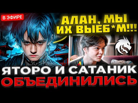 YATORO и SATANIC объединились, чтобы Камбекнуть ОЧЕНЬ СЛОЖНУЮ Игру ! 😮🔥 Яторо и Сатаник - ДОТА 2
