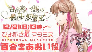 【マーダーミステリー】「百合宮一族の使用人叙情死」百合宮あおい：ひなぴよ[酢]視点【 #ぴよ酢さんマダミス 】