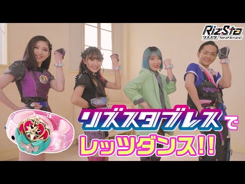 【リズスタ】リズスタブレスでレッツダンス！リズスタブレス紹介PV