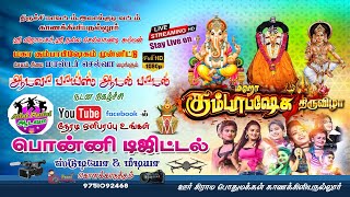 Download lagu 🔴|LIVE| ஆடவா ஆடல் பாடல், காணக்கிளியநல்லூர் mp3