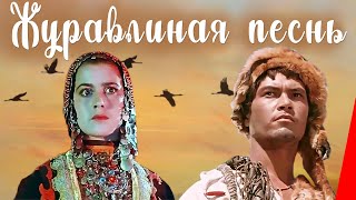 Журавлиная песнь (1959)
