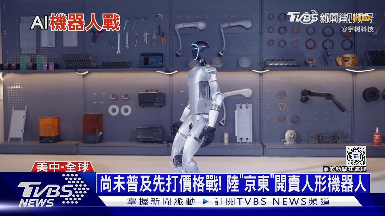 尚未普及先打價格戰! 陸「京東」開賣人形機器人
