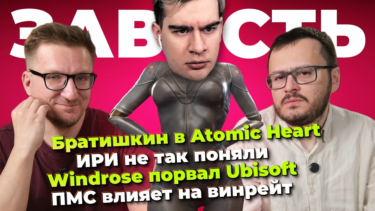 Windrose рвет Ubisoft / ИРИ не поняли / Братишкин в Atomic Heart / Нового Fallout не будет