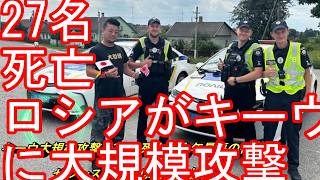 ウクライナの首都『キーウ』大規模攻撃で27人死亡-今年最悪の被害　ゼレンスキー氏は防空支援訴え-ロシアとウクライナの戦争はいつ終わるのか！？NATOのポーランドとフィンランドが戦闘機を緊⁠急発進させ