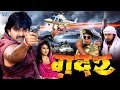 ग़दर GADAR Super Hit Full Bhojpuri Movie Pawan Singh Bhojpuri Full Film