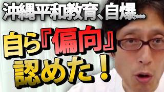 【沖縄の正体】平和教育という名の「政治洗脳」がついに露呈！教員の約半数が“違法カリキュラム”を自らゲロった衝撃実態｜竹田恒泰チャンネル2