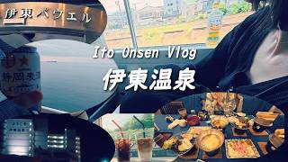 【字幕】 一泊二日で伊東パウエルへ宿泊【伊東温泉/Vlog】
