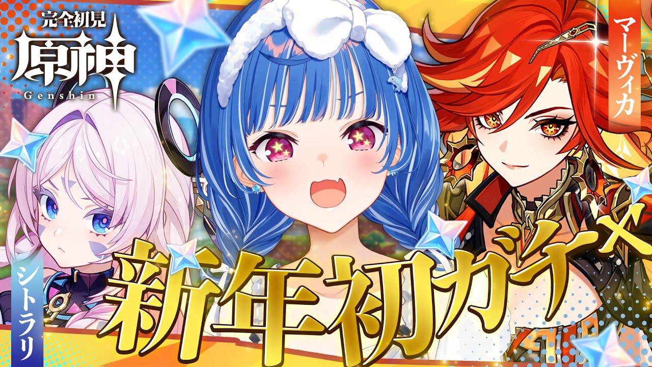 【 原神 】新年一発目のガチャはマーヴィカ&シトラリに決まりだあああああ😏✨【 にじさんじ / 西園チグサ 】