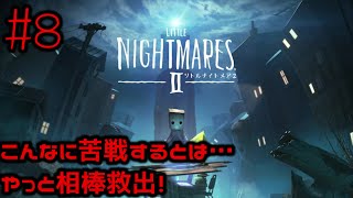 #8 こんなに苦戦するとは...やっと相棒救出したぜ!!【リトルナイトメア２】
