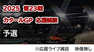 2025  第23戦カタールGP 予選  応援ライブ雑談 映像なしの雑談トーク