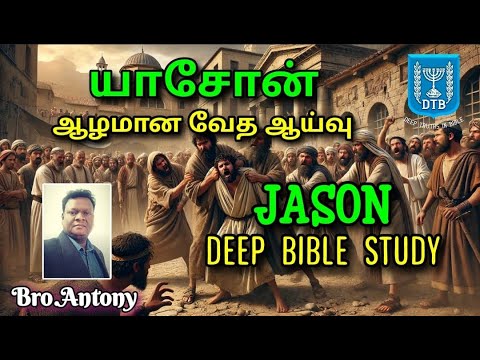 யாசோன் || ஆழமான வேத ஆய்வு || JASON || DEEP BIBLE STUDY || #tamilchristianmessage