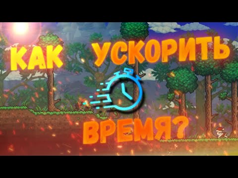 БАГ НА УСКОРЕНИЕ ВРЕМЕНИ В ТЕРРАРИИ | Как ускорить время в террарии | Terraria Bugs