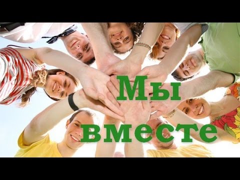 Мы вместе. Песня для друзей.