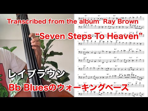 Ray Brown - Dejection Blues(Bb Blues Walking BassTranscription) ウォーキングベース