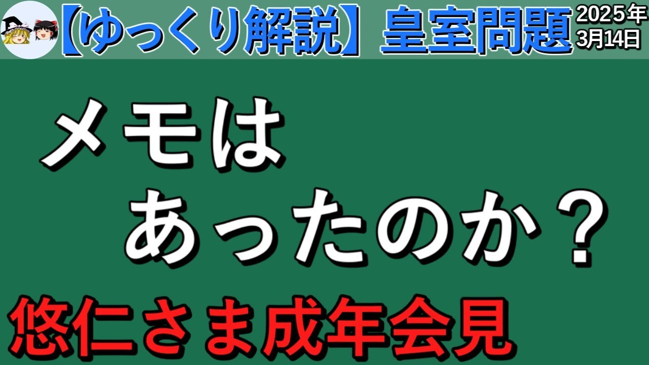 ゆっくり解説 皇室問題 :  悠仁さまの成年会見【ゆっくり解説】