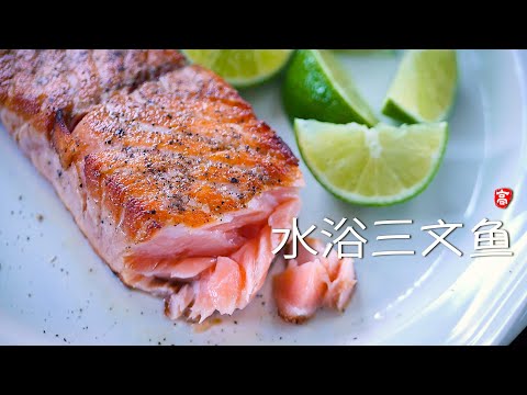 煎三文魚 電飯鍋低溫水浴法