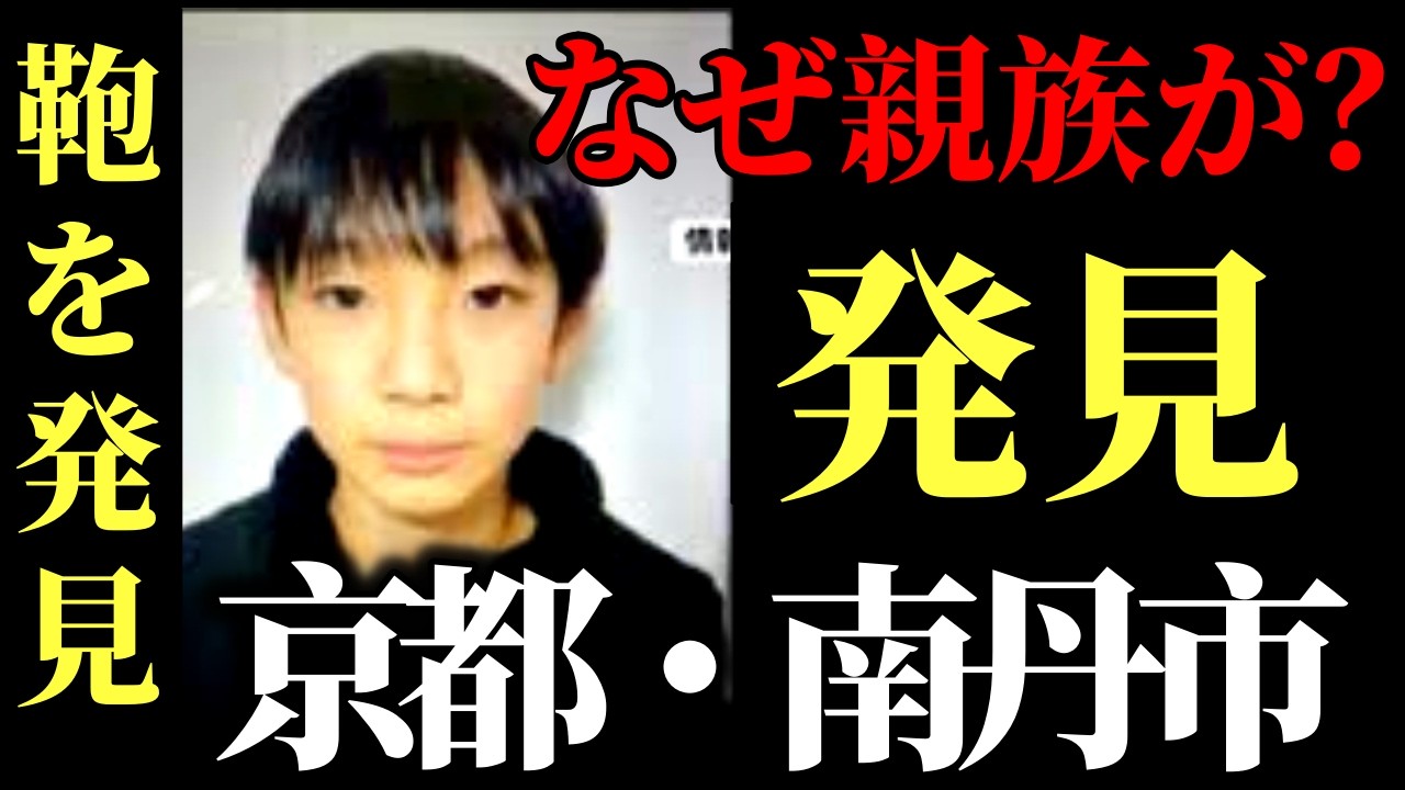【発見の違和感】京都・南丹市 小5男児失踪｜なぜ“その場所”だったのか｜親族が発見の不可解