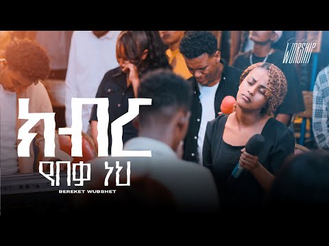 ክብር የበቃ ነህ | Bereket Wubishet | Created For Worship 2025 | Kibir Yebeka Neh | Live Worship