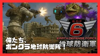 【地球防衛軍6】おじさん4人で地獄のミッション突入！吹き飛ぶ味方と阿鼻叫喚の戦場【EDF6/ライブ】